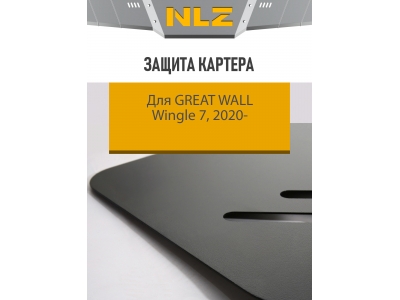 Защита картера для Great Wall Wingle 7 (20-) 2,0 диз. MT / Грейт Волл Вингл 7