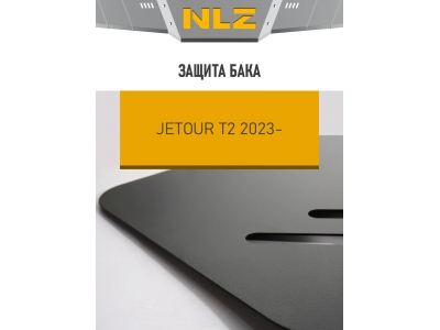 Защита бака для Jetour T2 (23-) 2,0 бен. AT 4WD / Джитур Т2