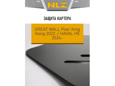 Защита картера для GWM King Kong (22-) 2,0 бен./диз. МT / HAVAL H5 (24-) 2,0 бен./диз. 4WD / Грейт Волл Поер Кинг Конг